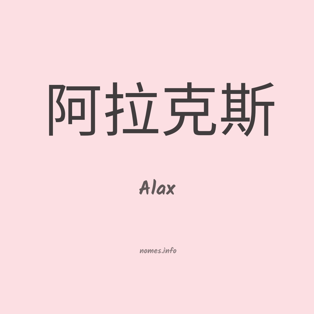 Alax em chinês