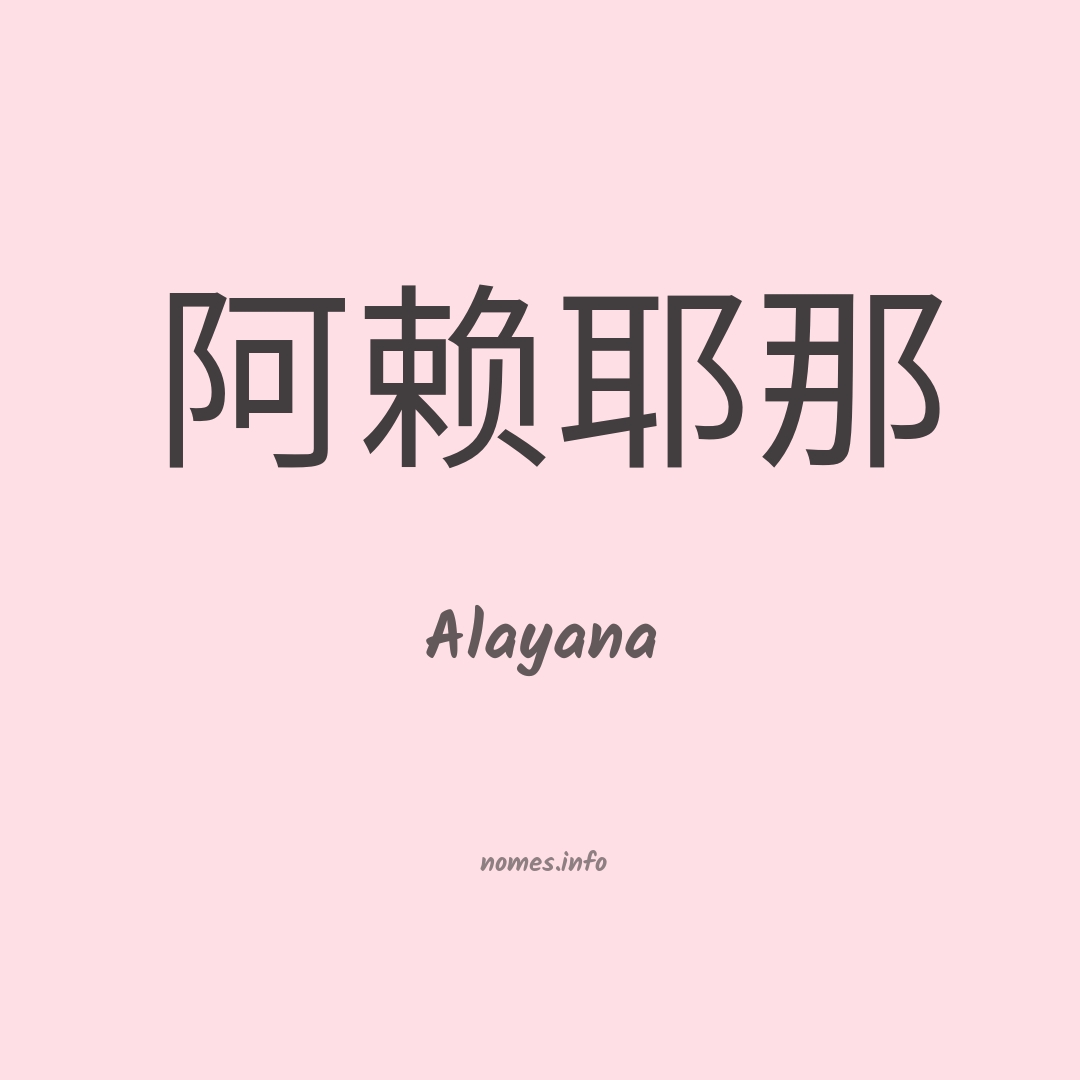 Alayana em chinês