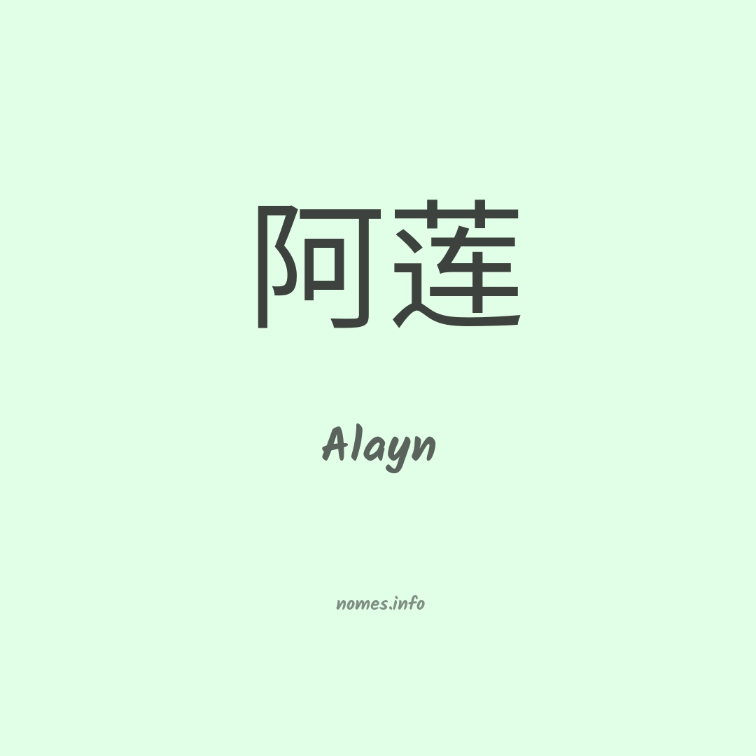 Alayn em chinês