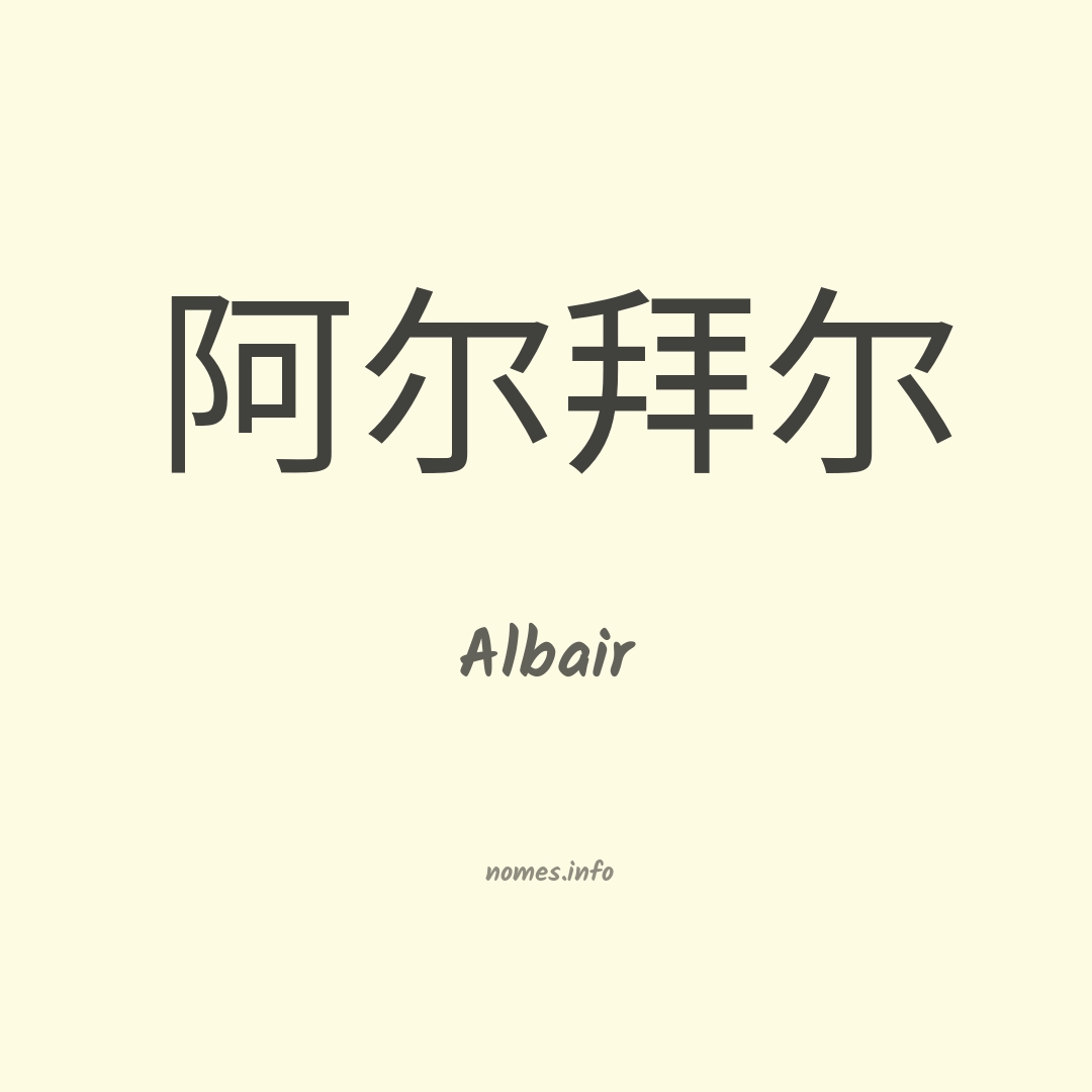 Albair em chinês