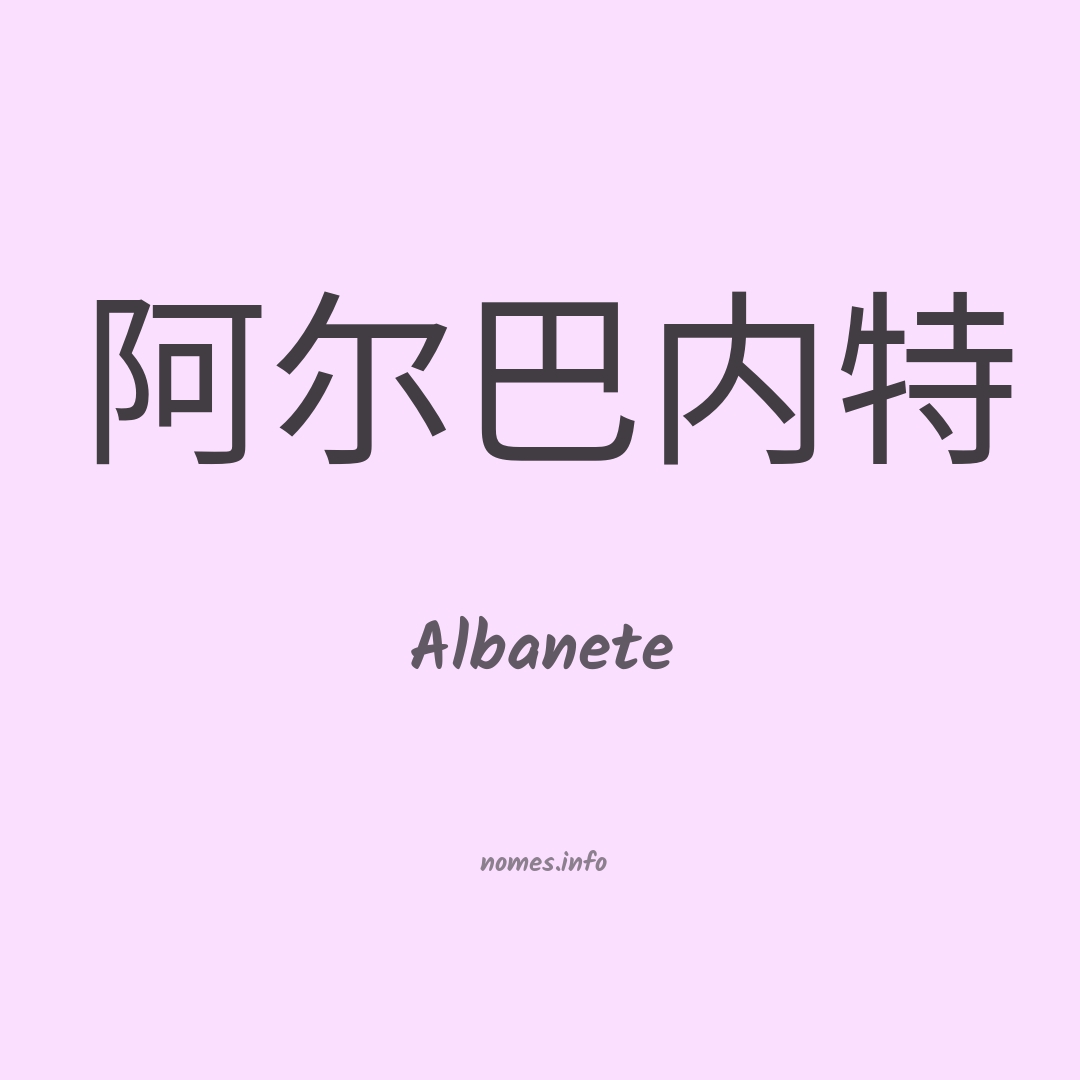 Albanete em chinês