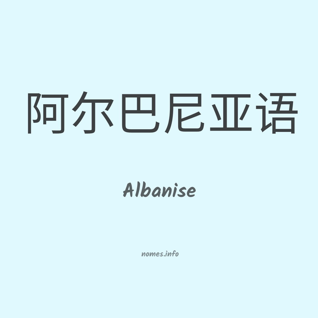 Albanise em chinês