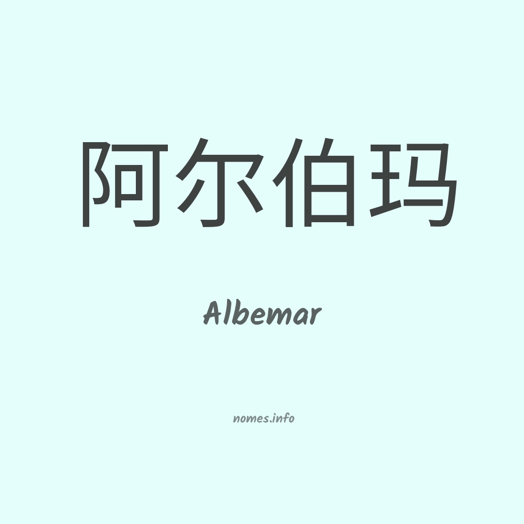 Albemar em chinês