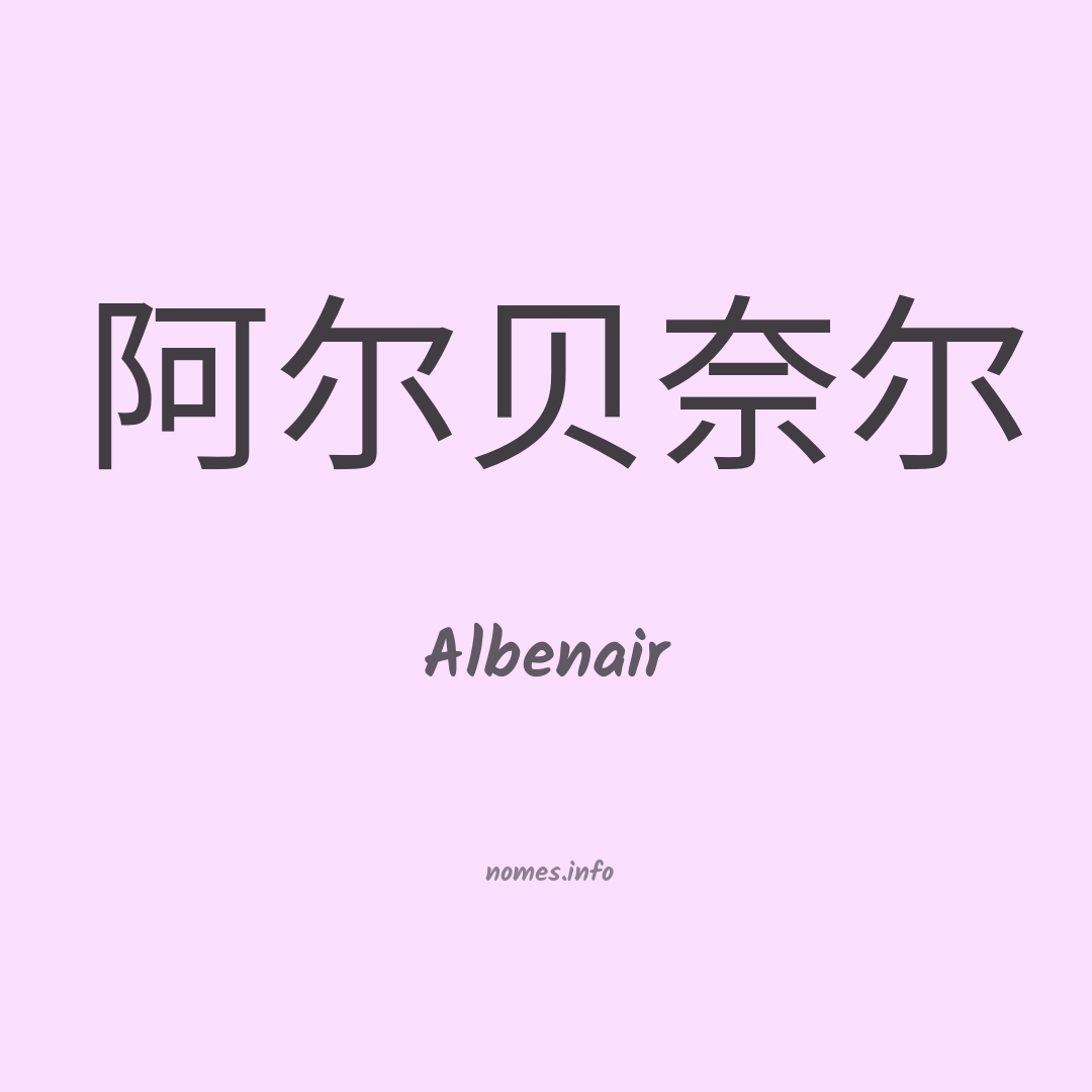 Albenair em chinês