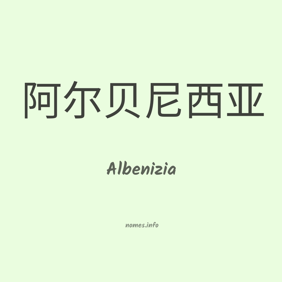 Albenizia em chinês