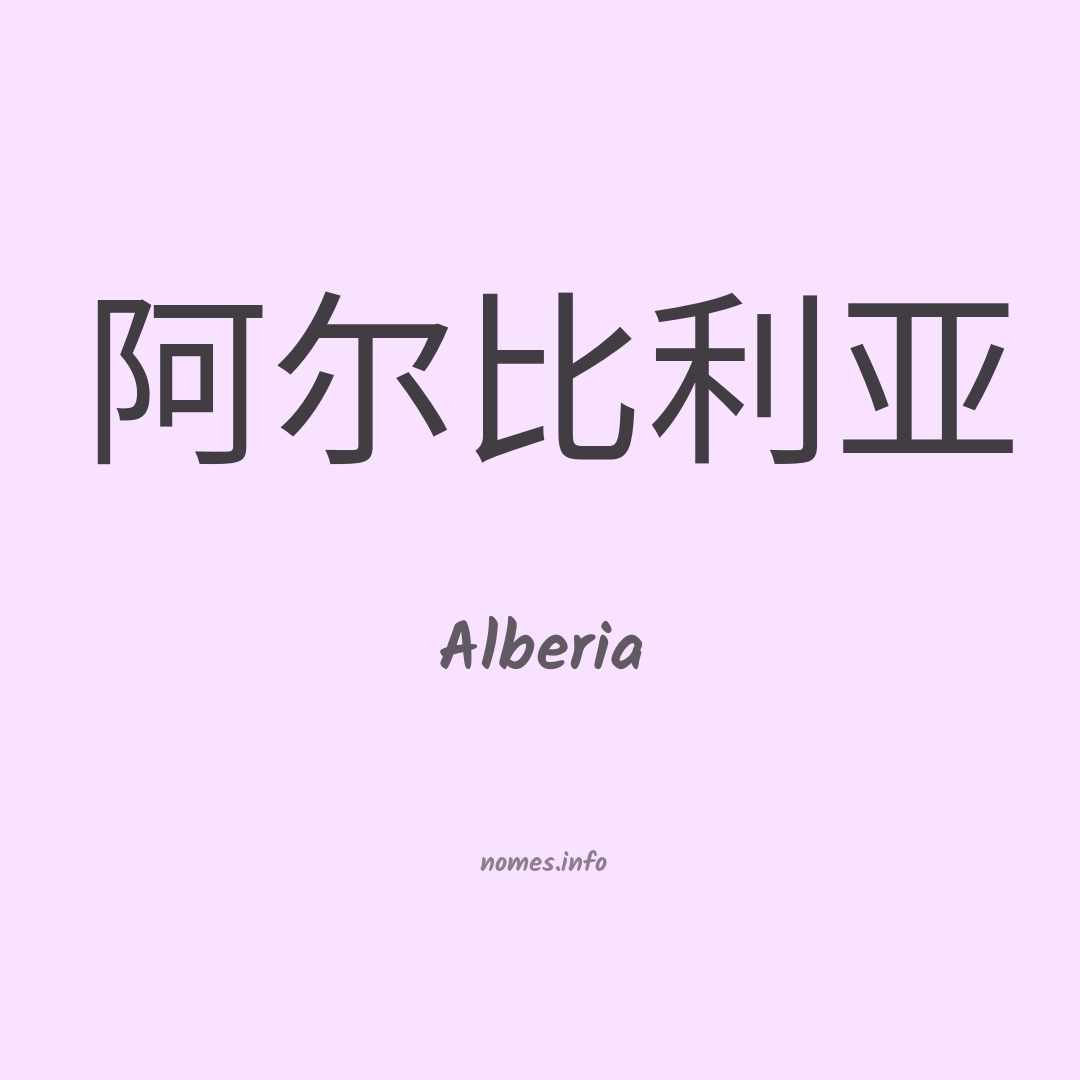 Alberia em chinês