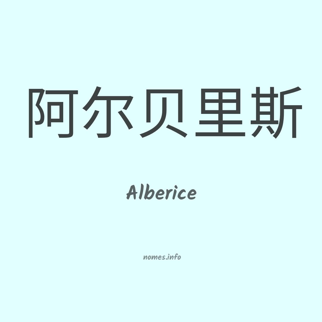 Alberice em chinês