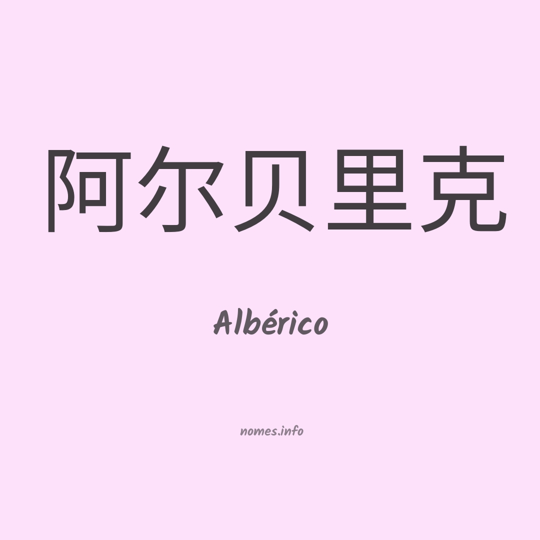 Albérico em chinês