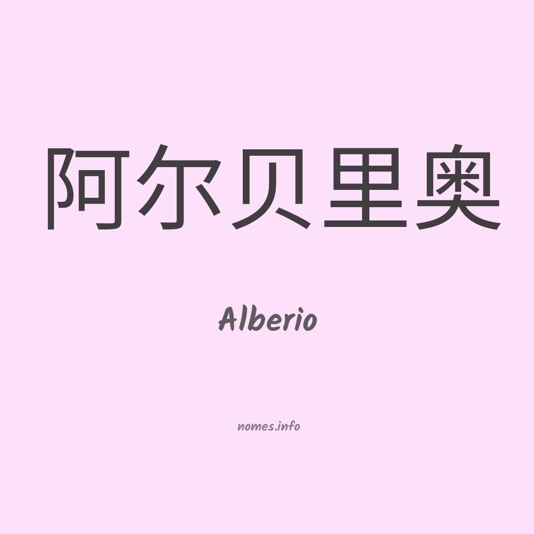 Alberio em chinês