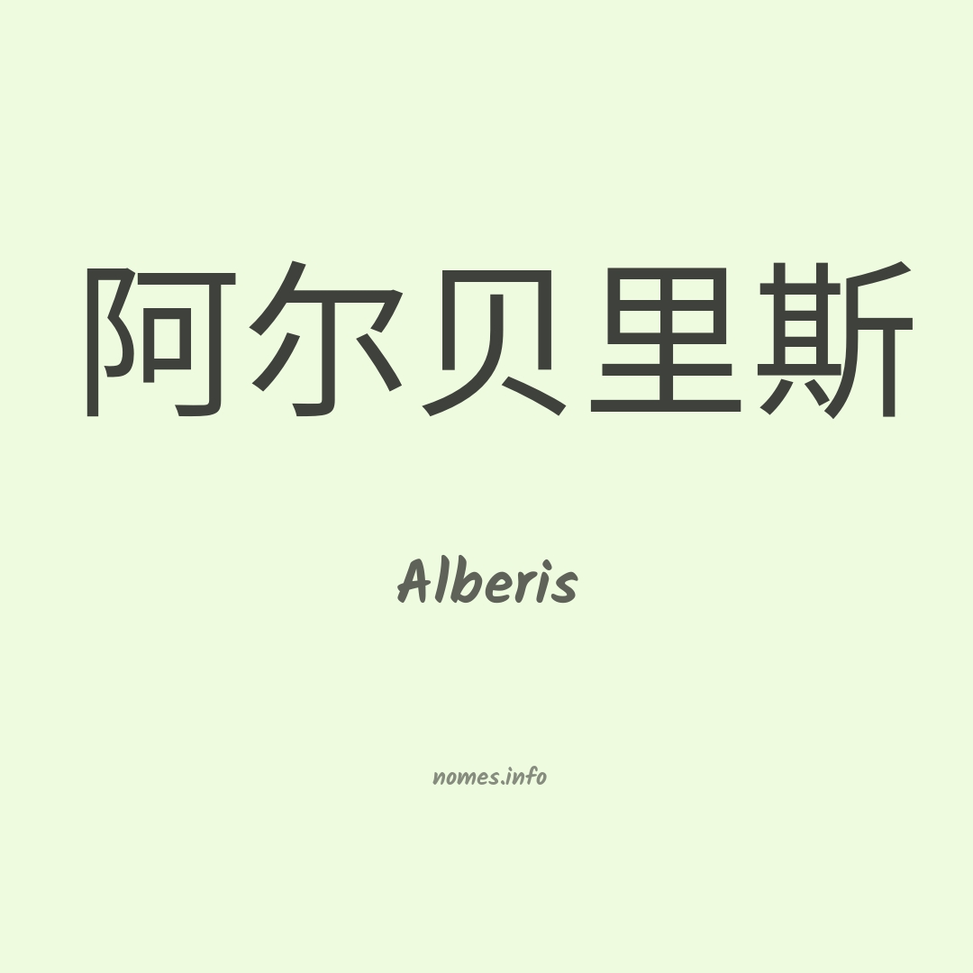 Alberis em chinês