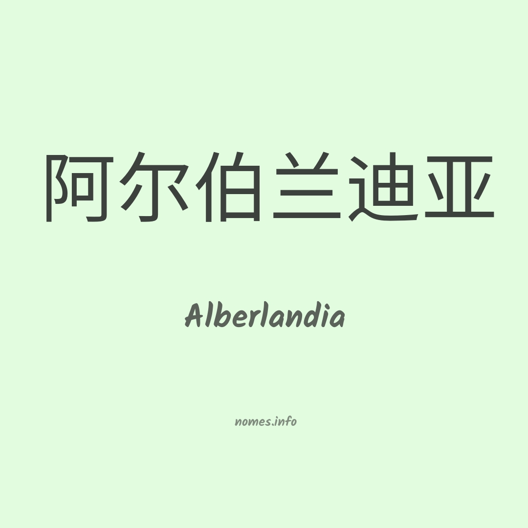 Alberlandia em chinês