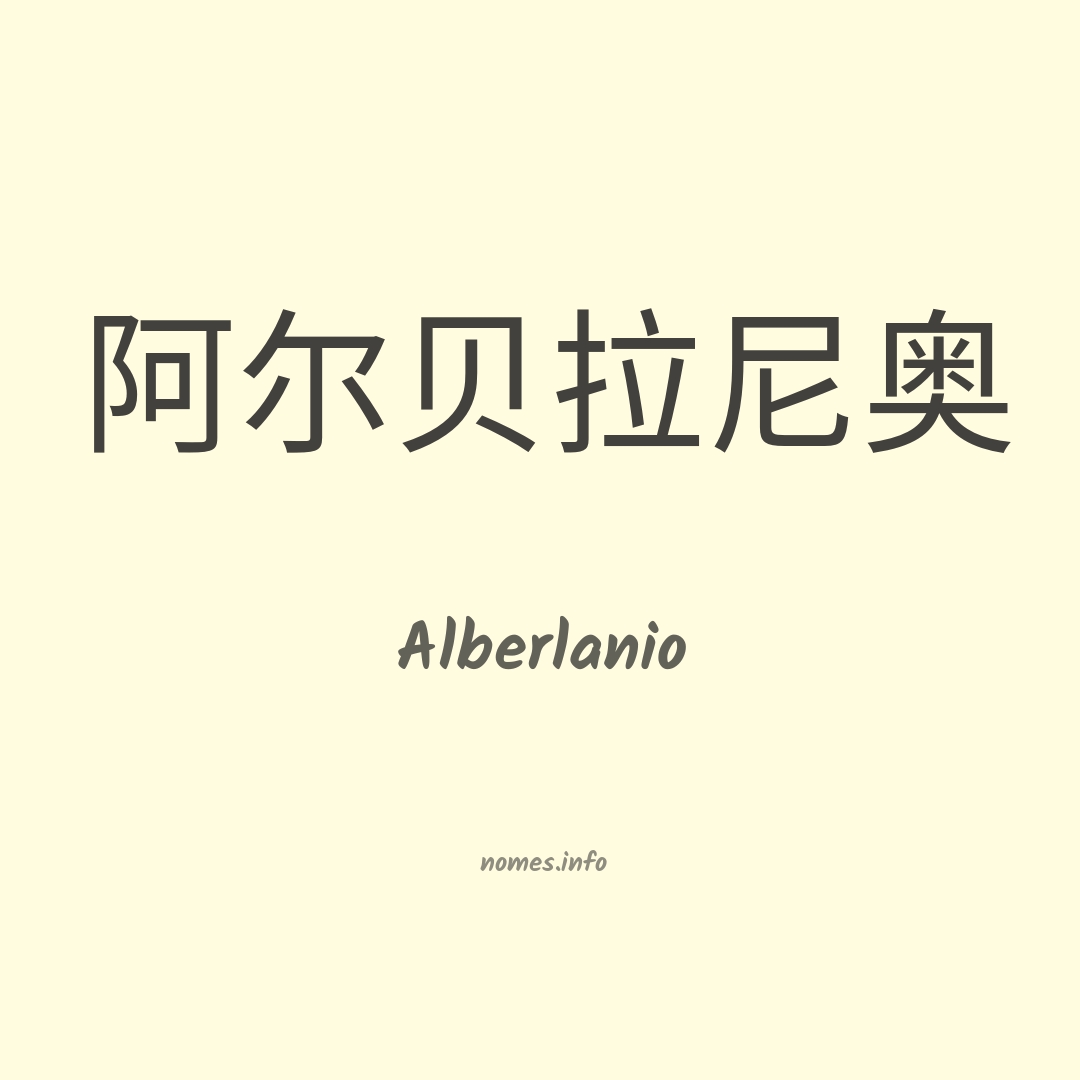 Alberlanio em chinês