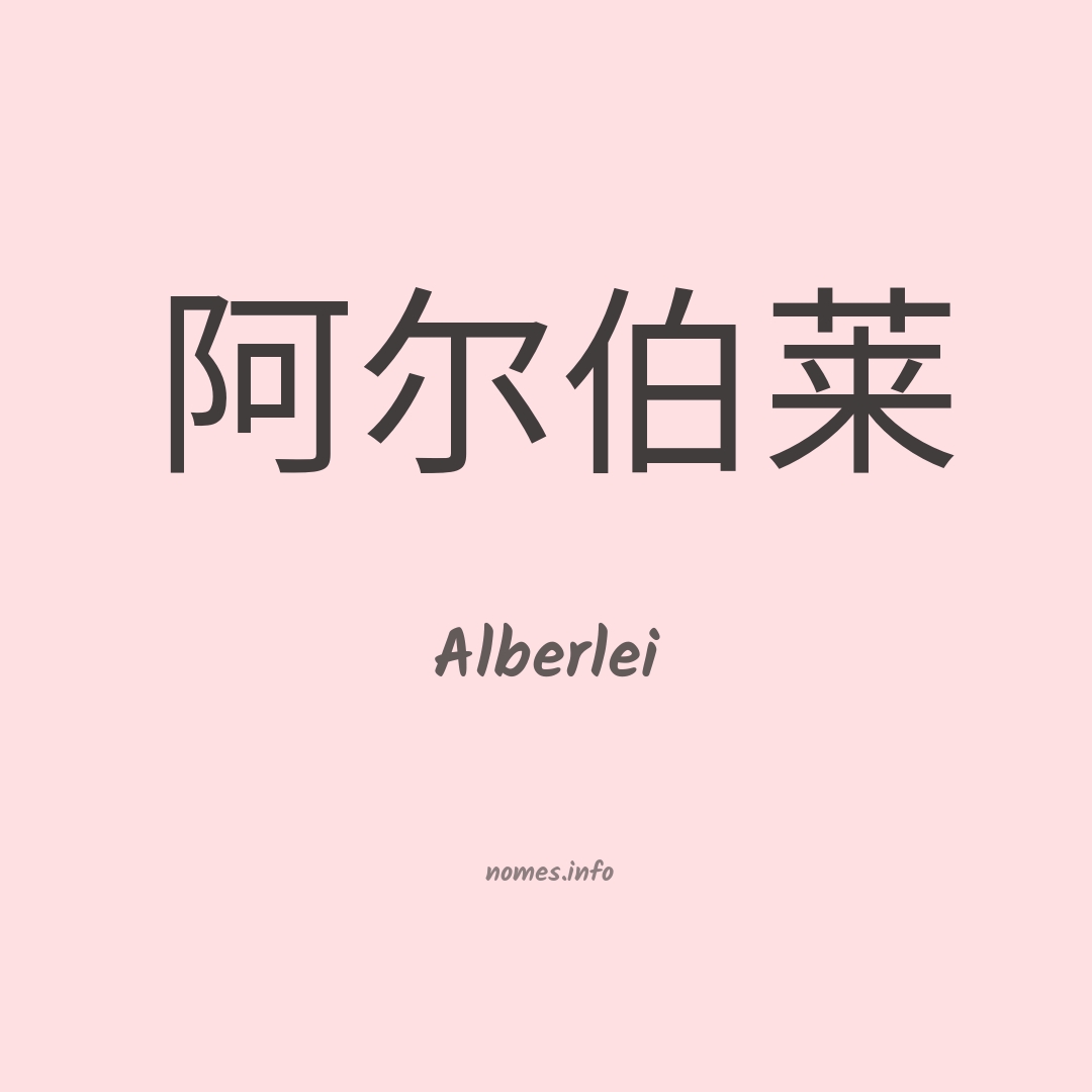 Alberlei em chinês