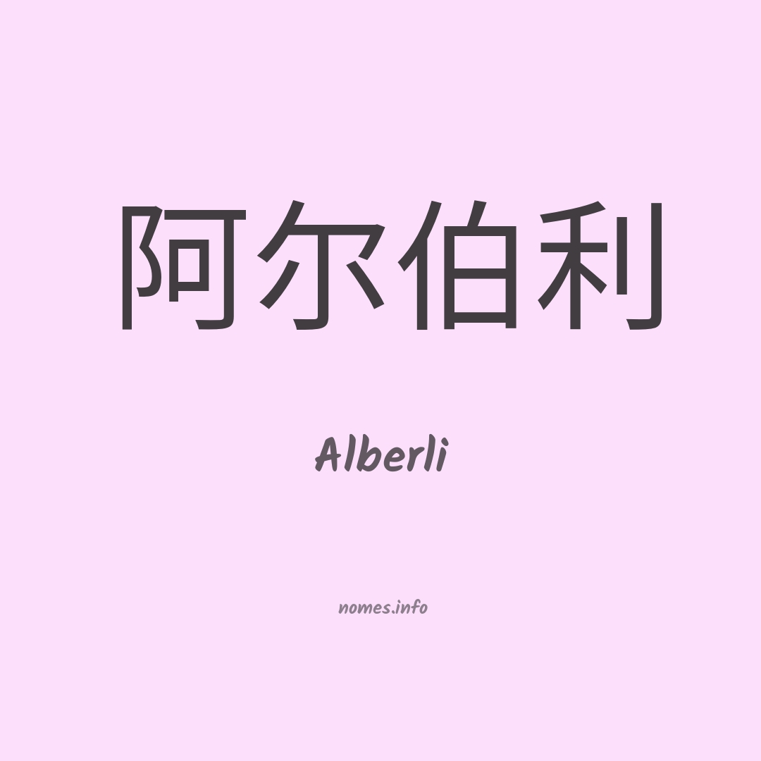Alberli em chinês