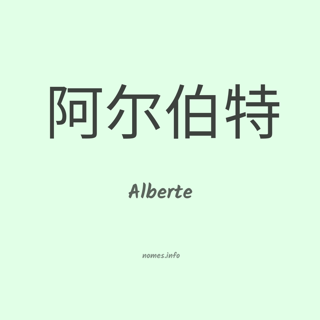 Alberte em chinês