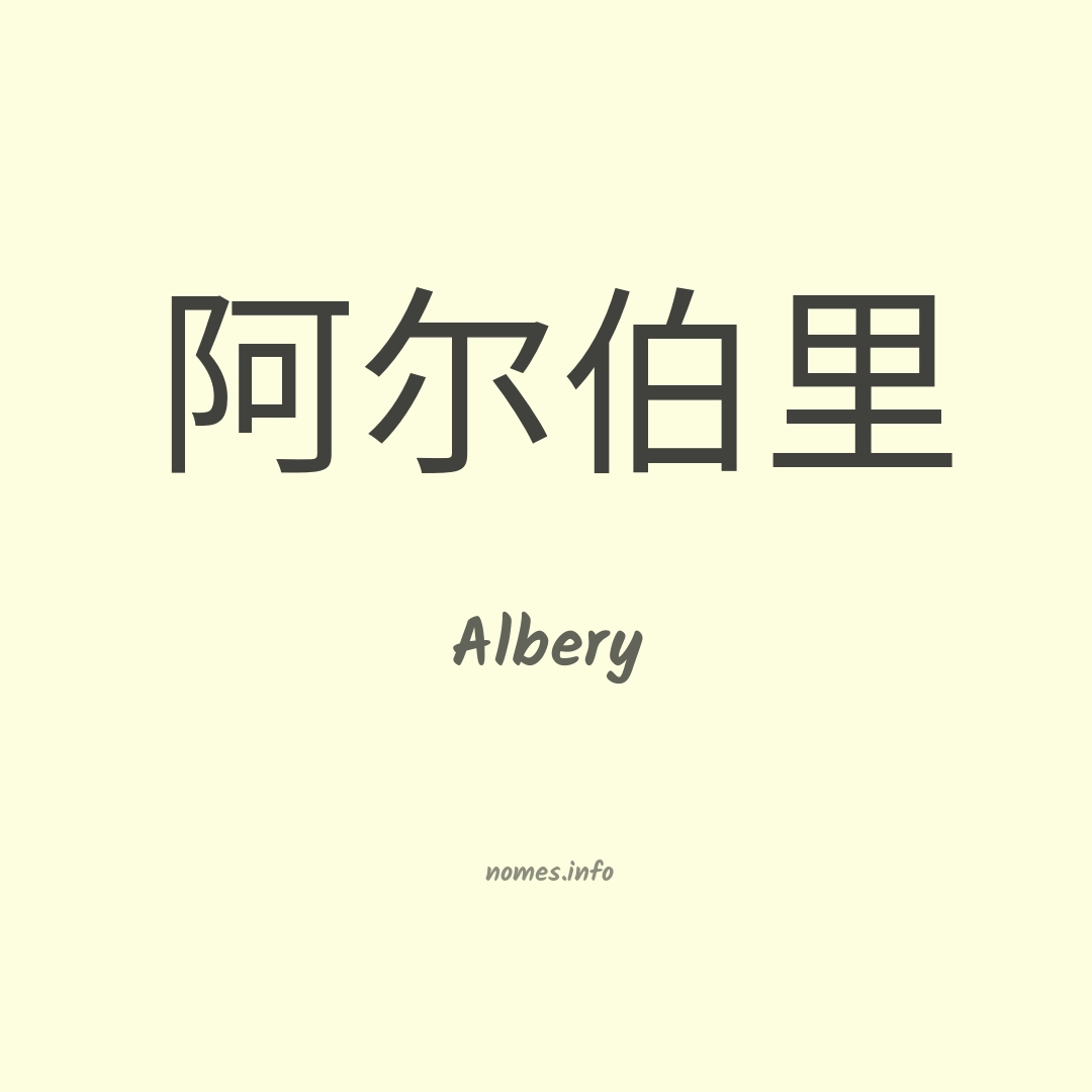 Albery em chinês