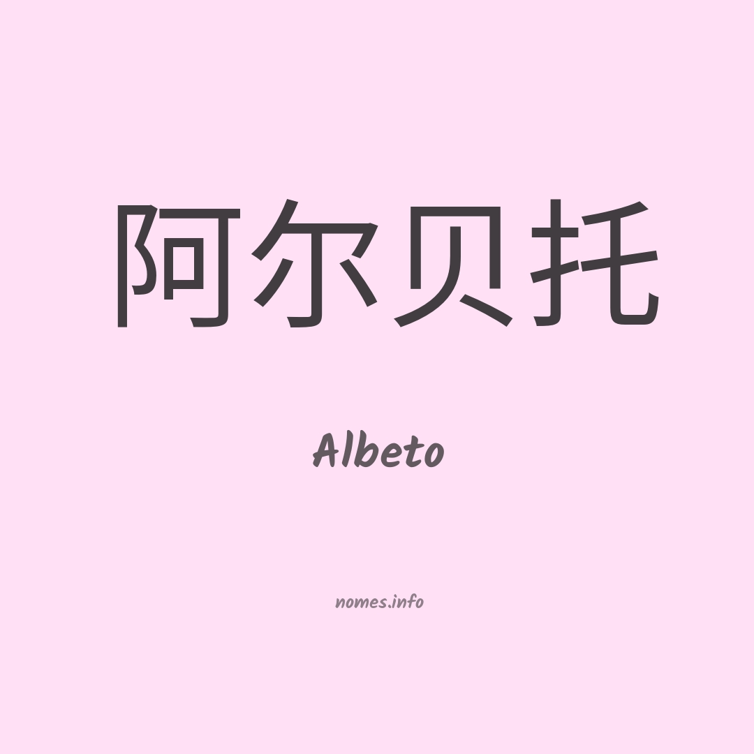 Albeto em chinês