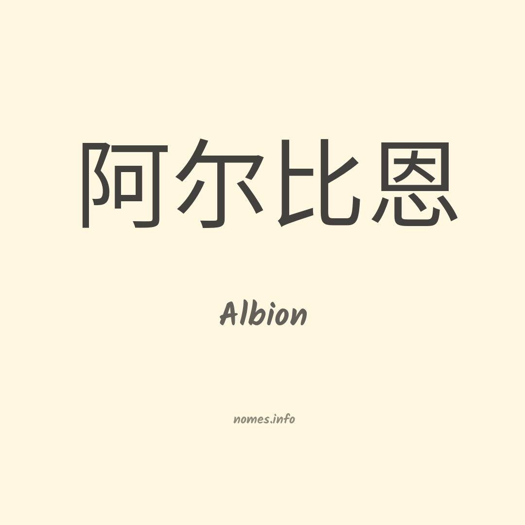 Albion em chinês