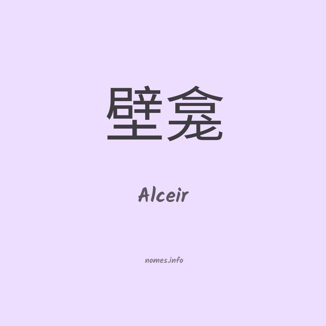 Alceir em chinês