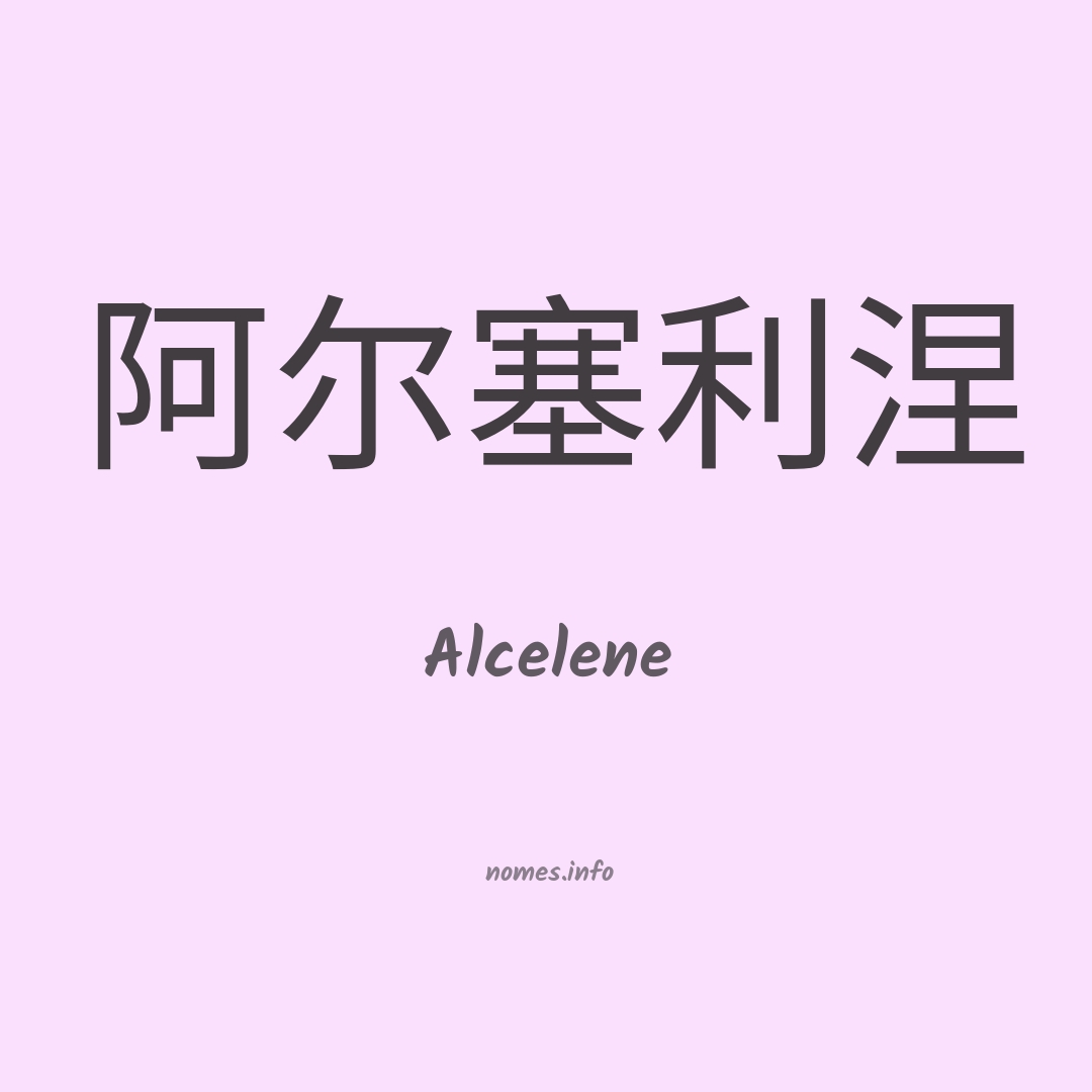 Alcelene em chinês