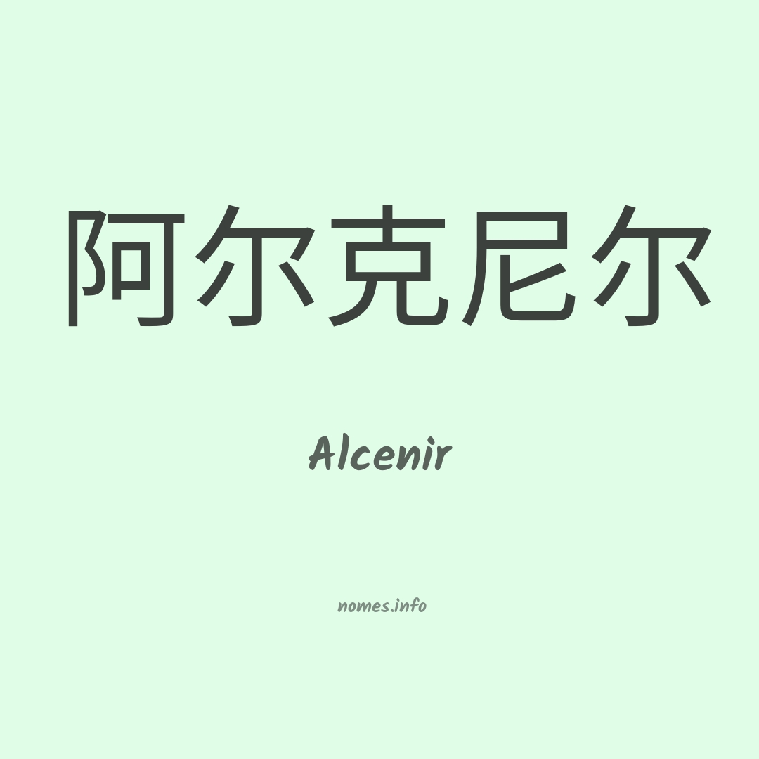Alcenir em chinês