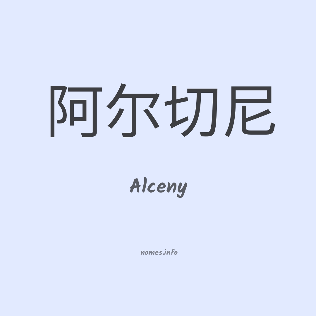 Alceny em chinês