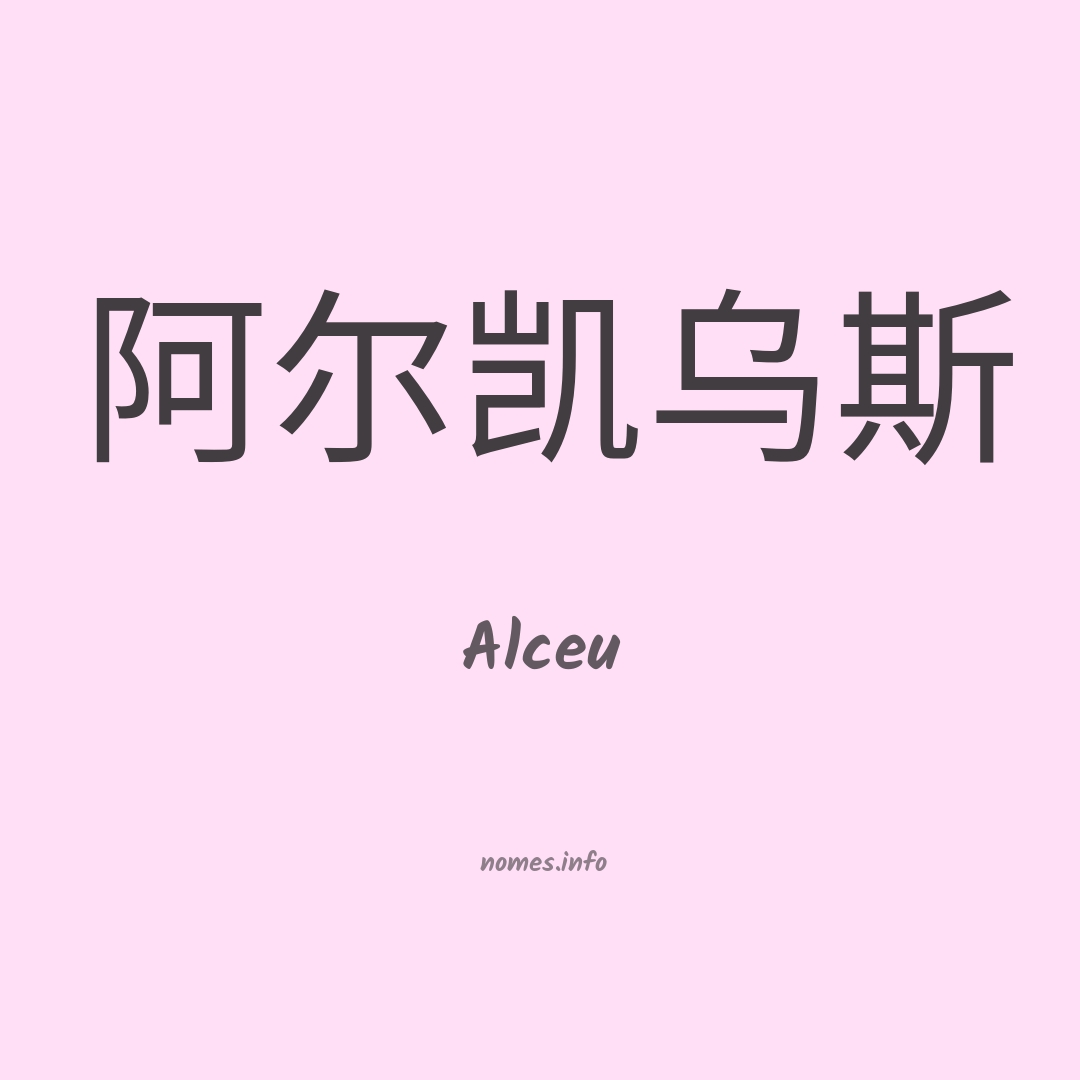 Alceu em chinês