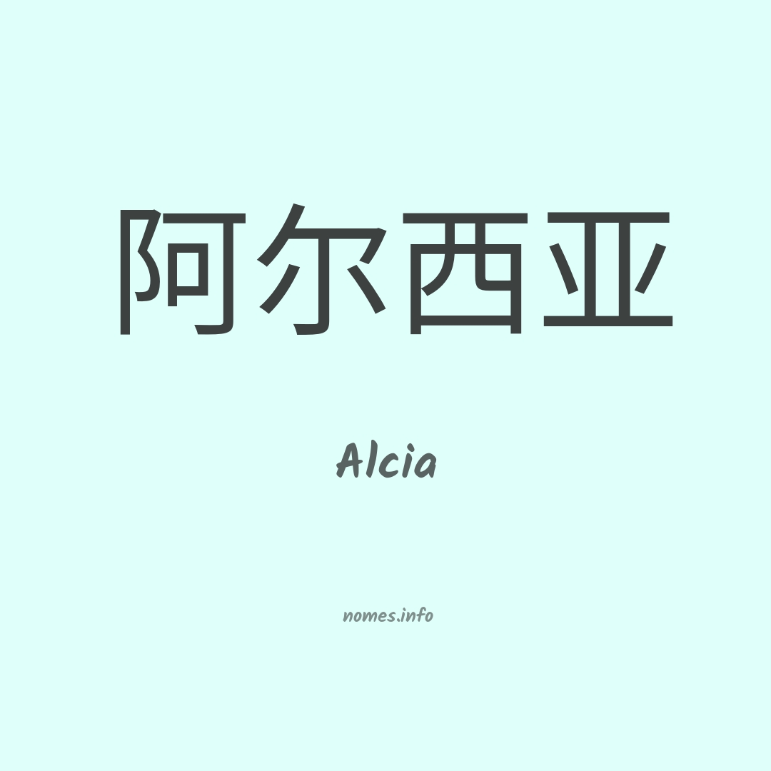 Alcia em chinês