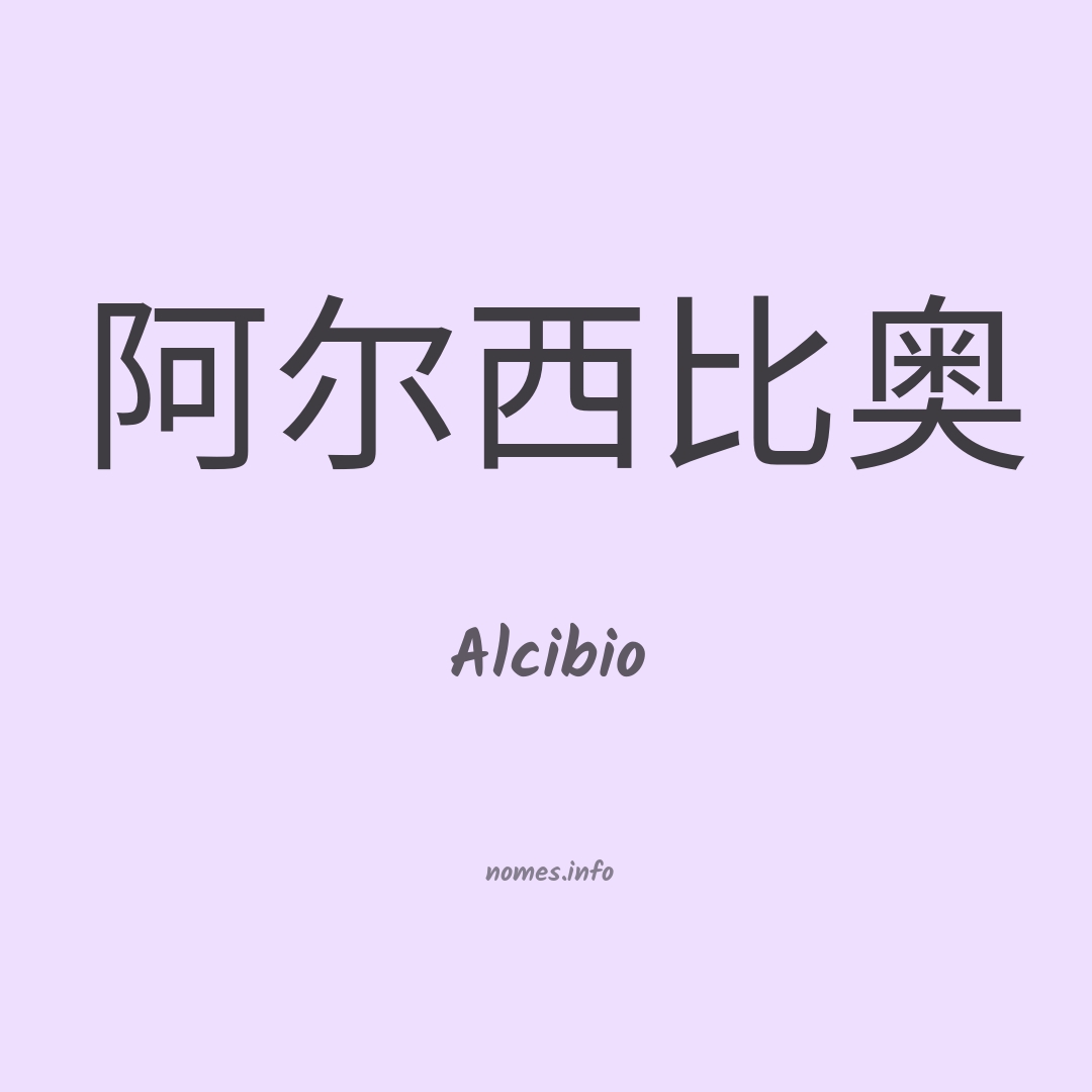 Alcibio em chinês