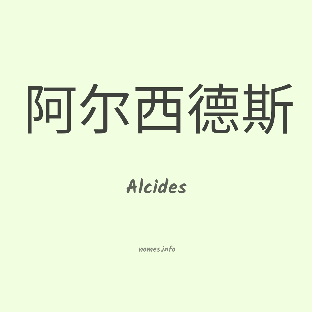 Alcides em chinês