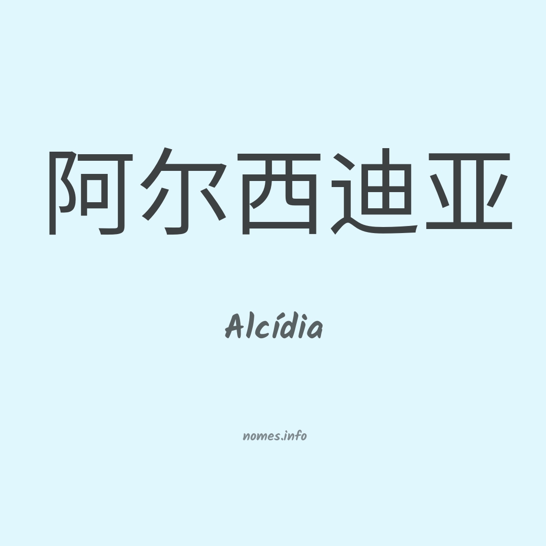 Alcídia em chinês