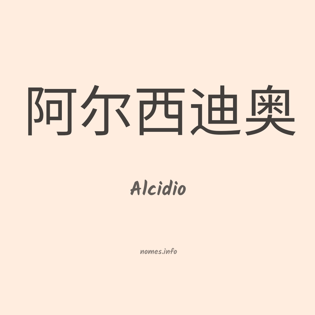 Alcidio em chinês