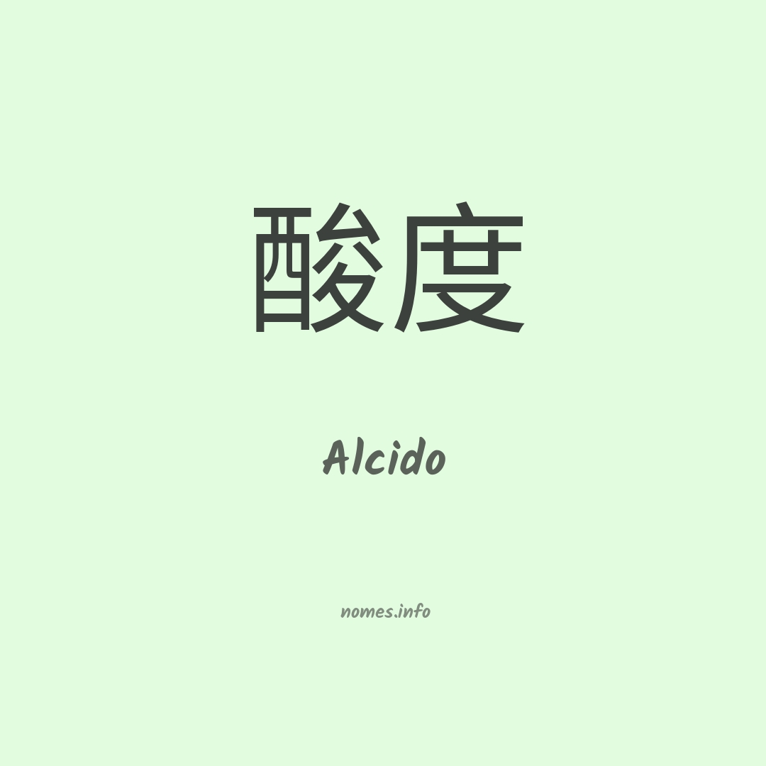 Alcido em chinês