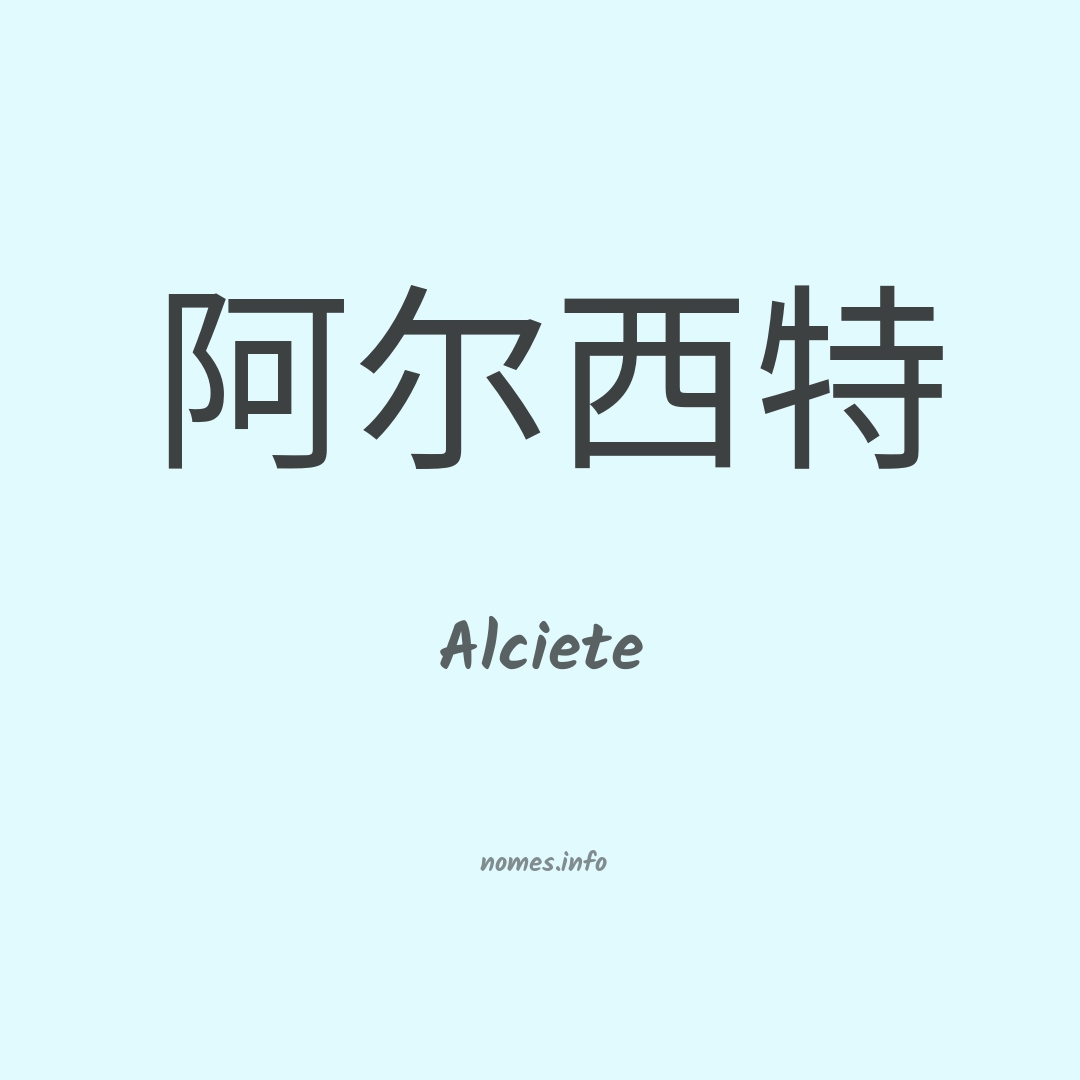 Alciete em chinês