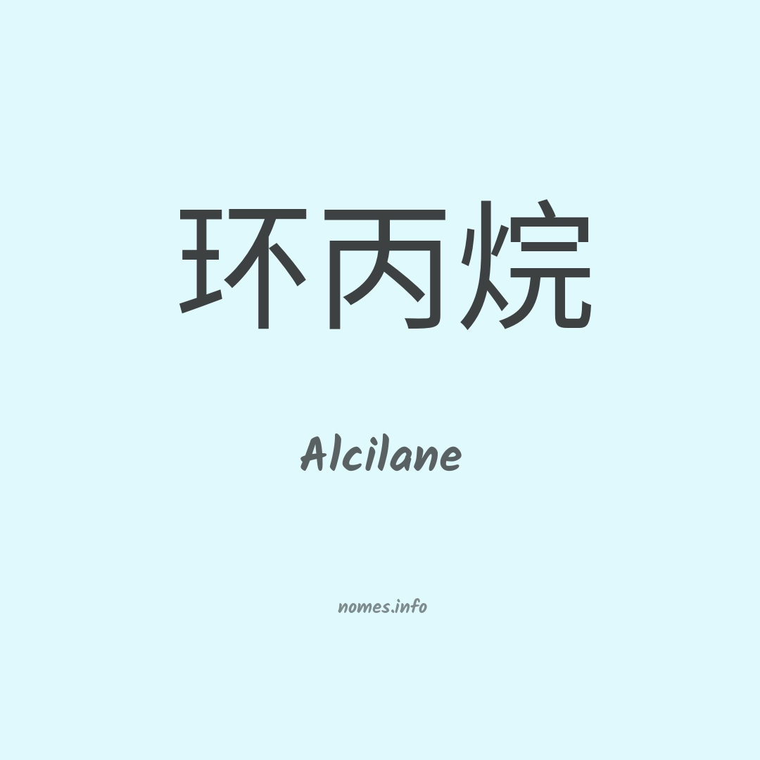Alcilane em chinês