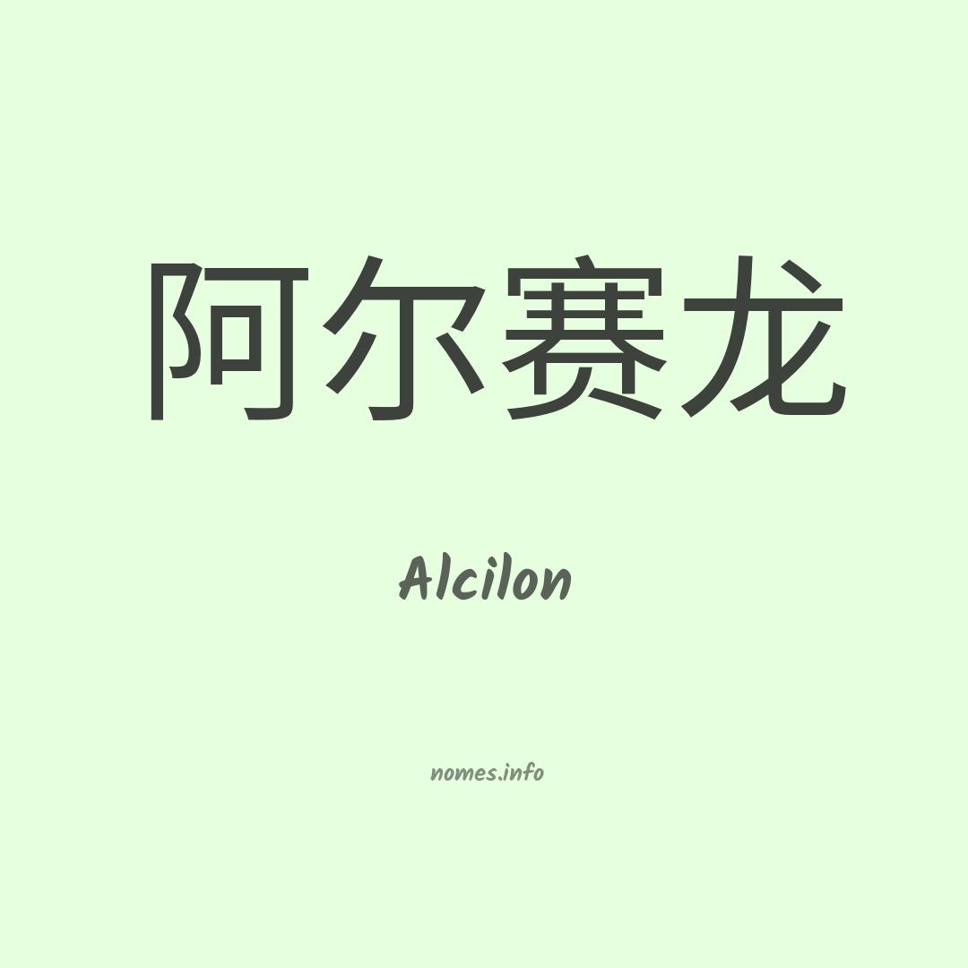 Alcilon em chinês