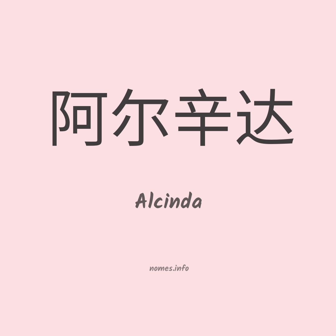 Alcinda em chinês