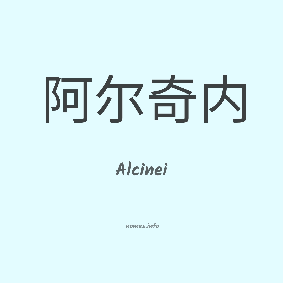 Alcinei em chinês