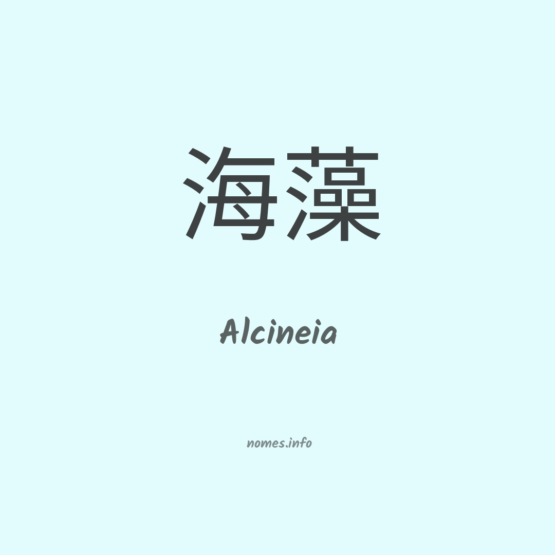 Alcineia em chinês