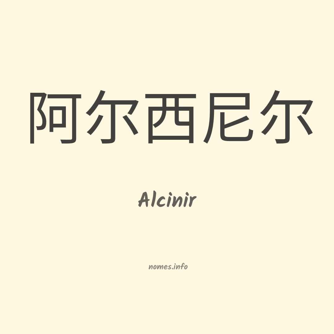 Alcinir em chinês