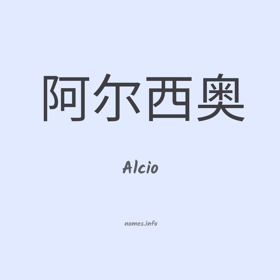 Alcio em chinês