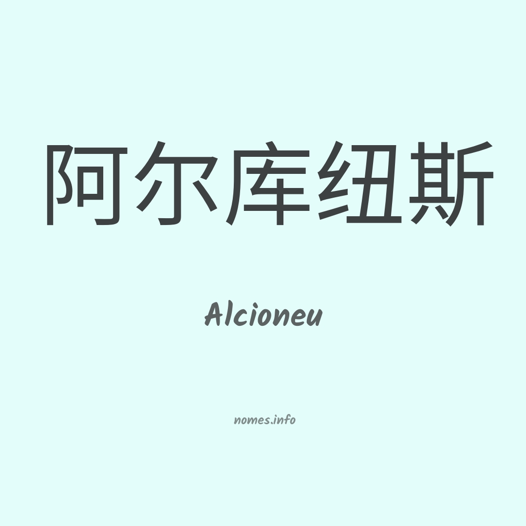 Alcioneu em chinês
