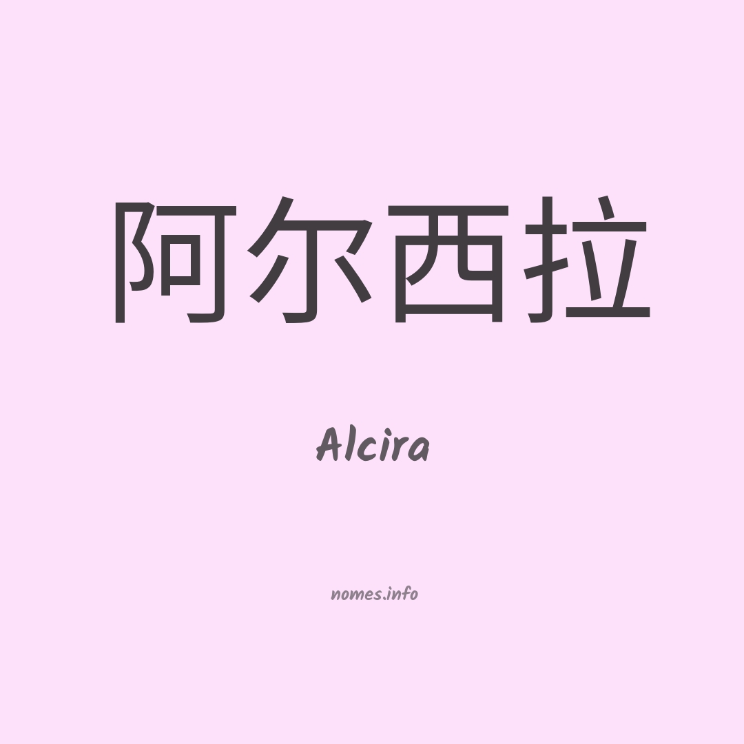 Alcira em chinês