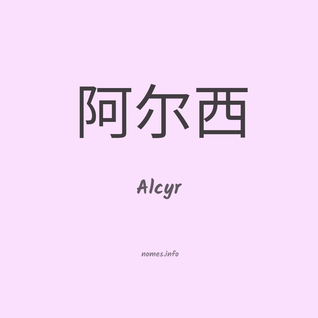 Alcyr em chinês