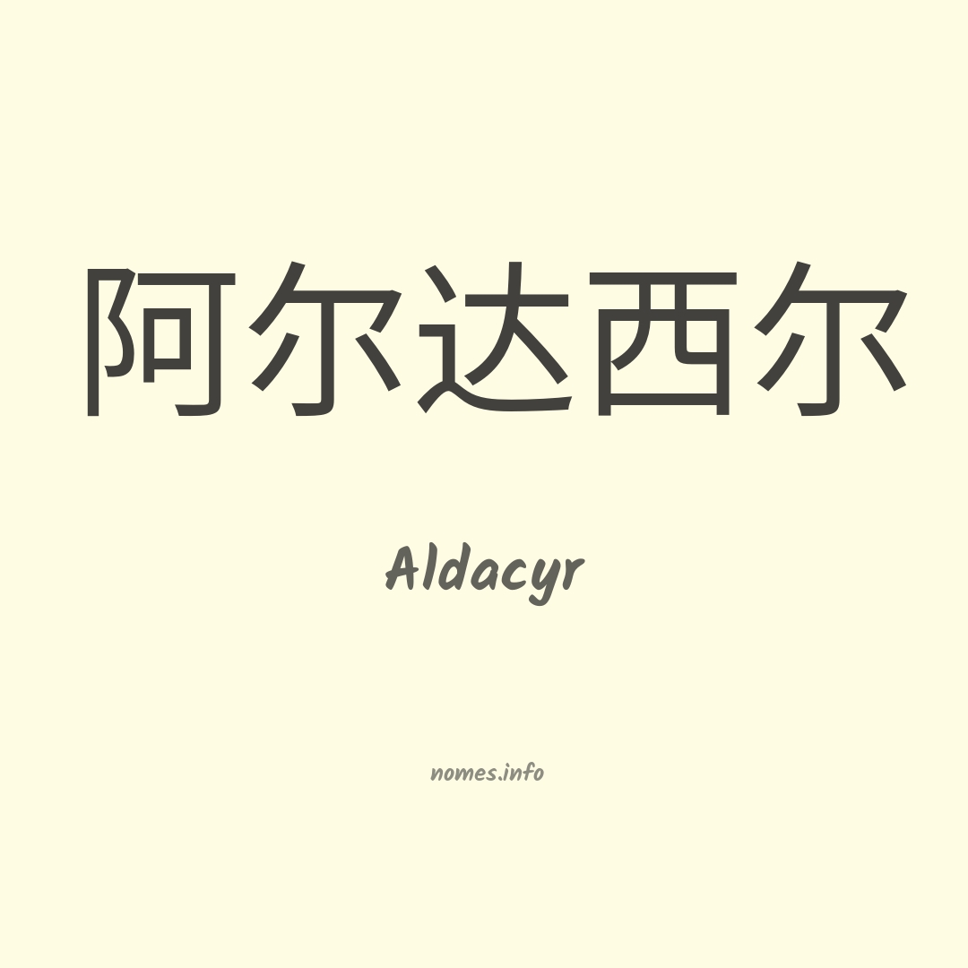 Aldacyr em chinês