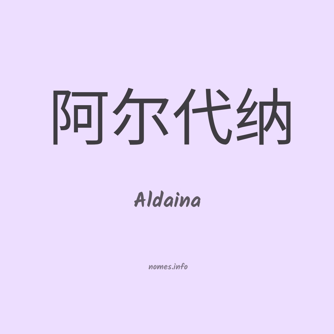Aldaina em chinês