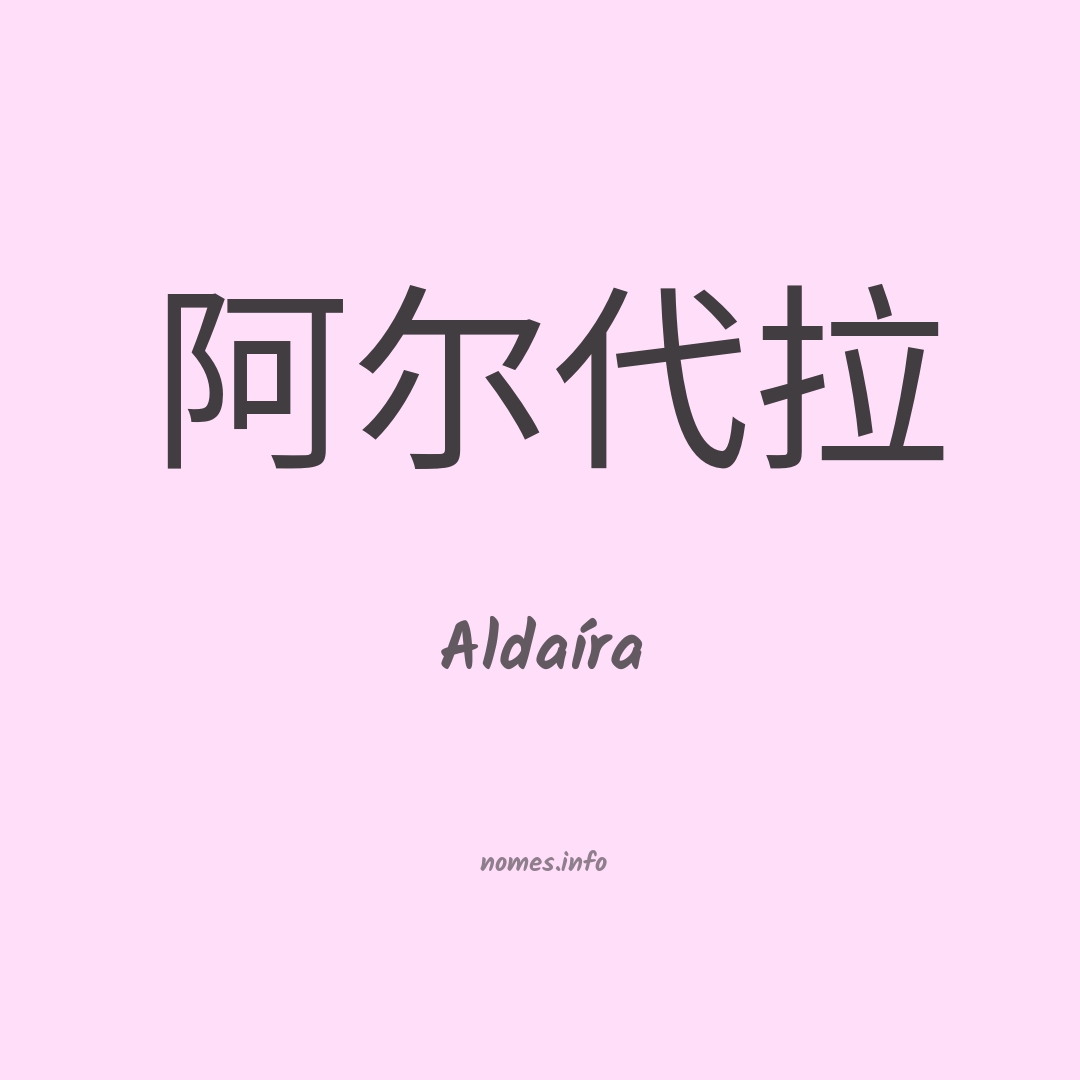 Aldaíra em chinês