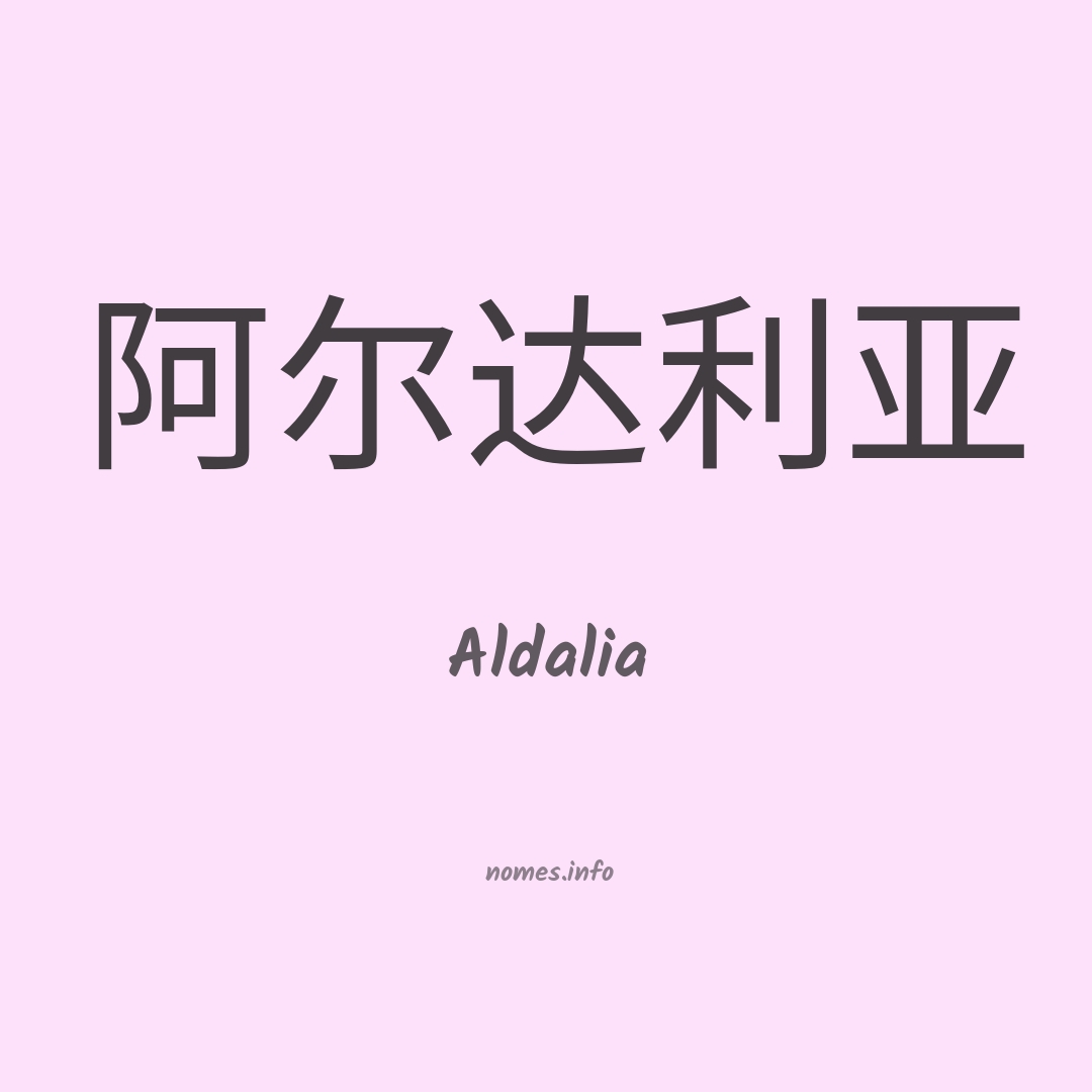 Aldalia em chinês