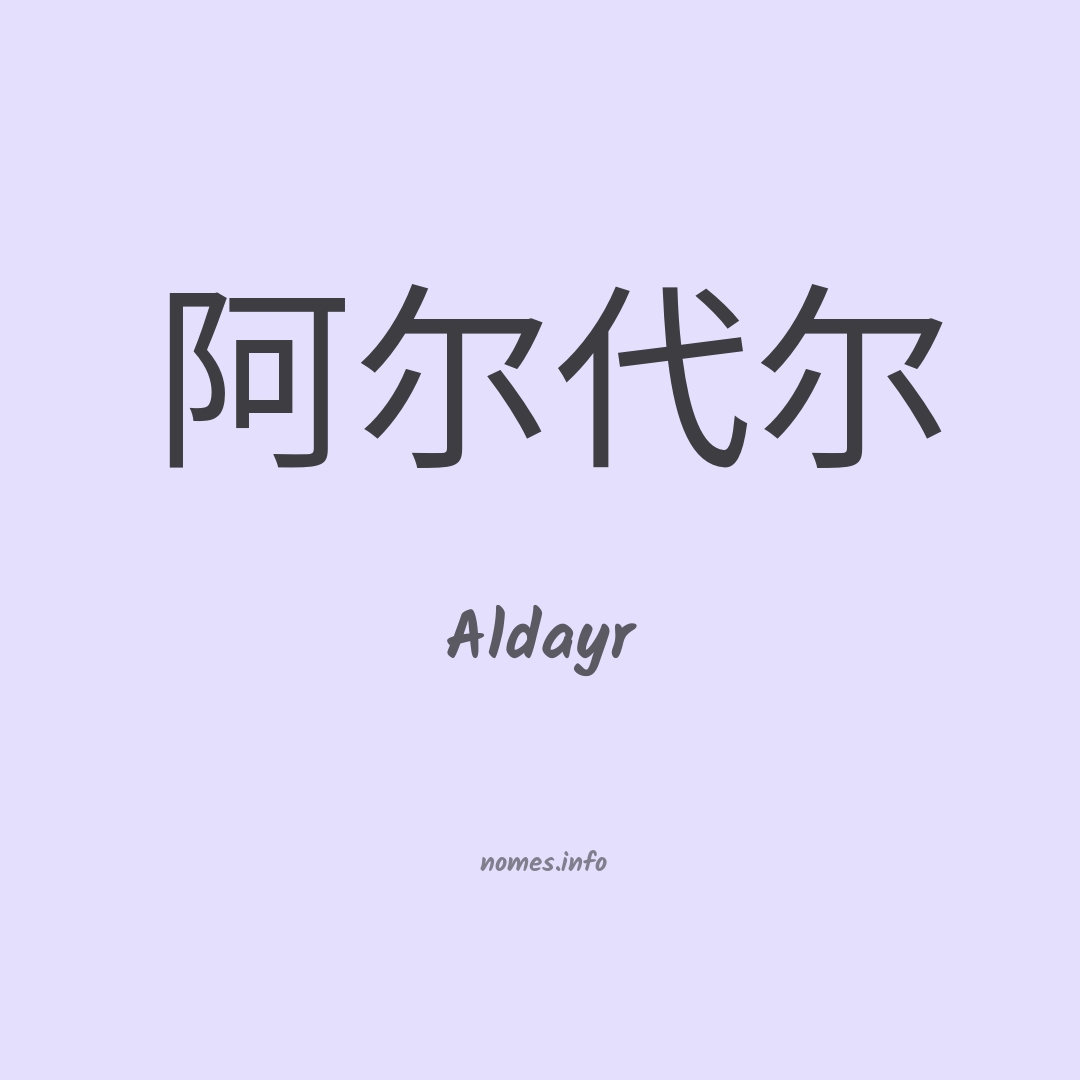 Aldayr em chinês