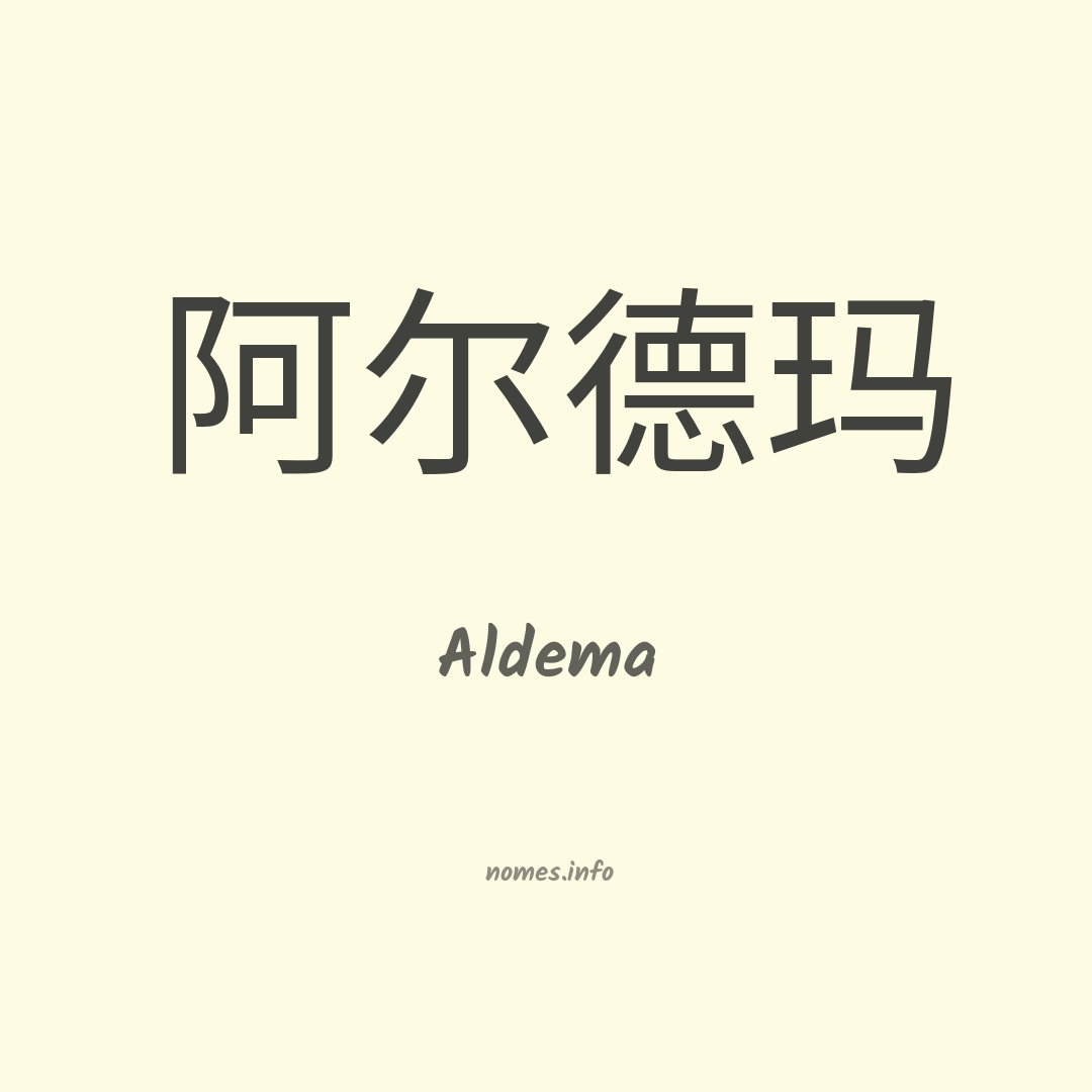 Aldema em chinês